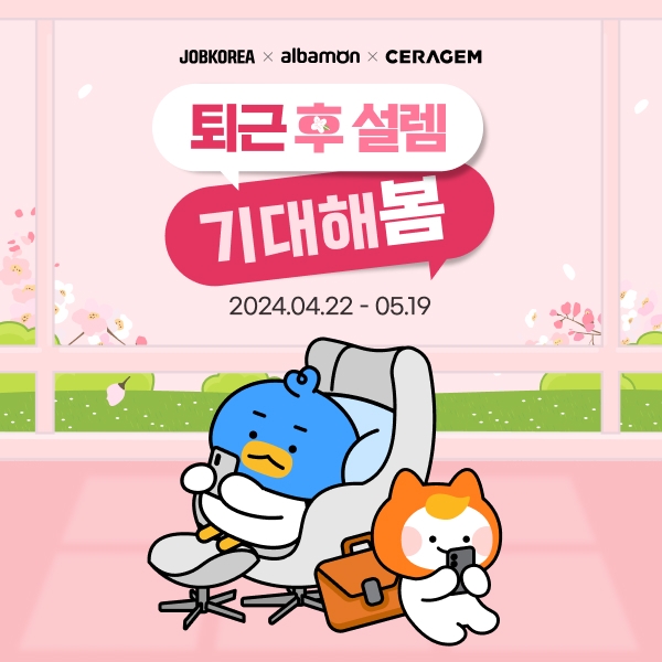 잡코리아·알바몬, 직장인 휴식 지원 이벤트 진행