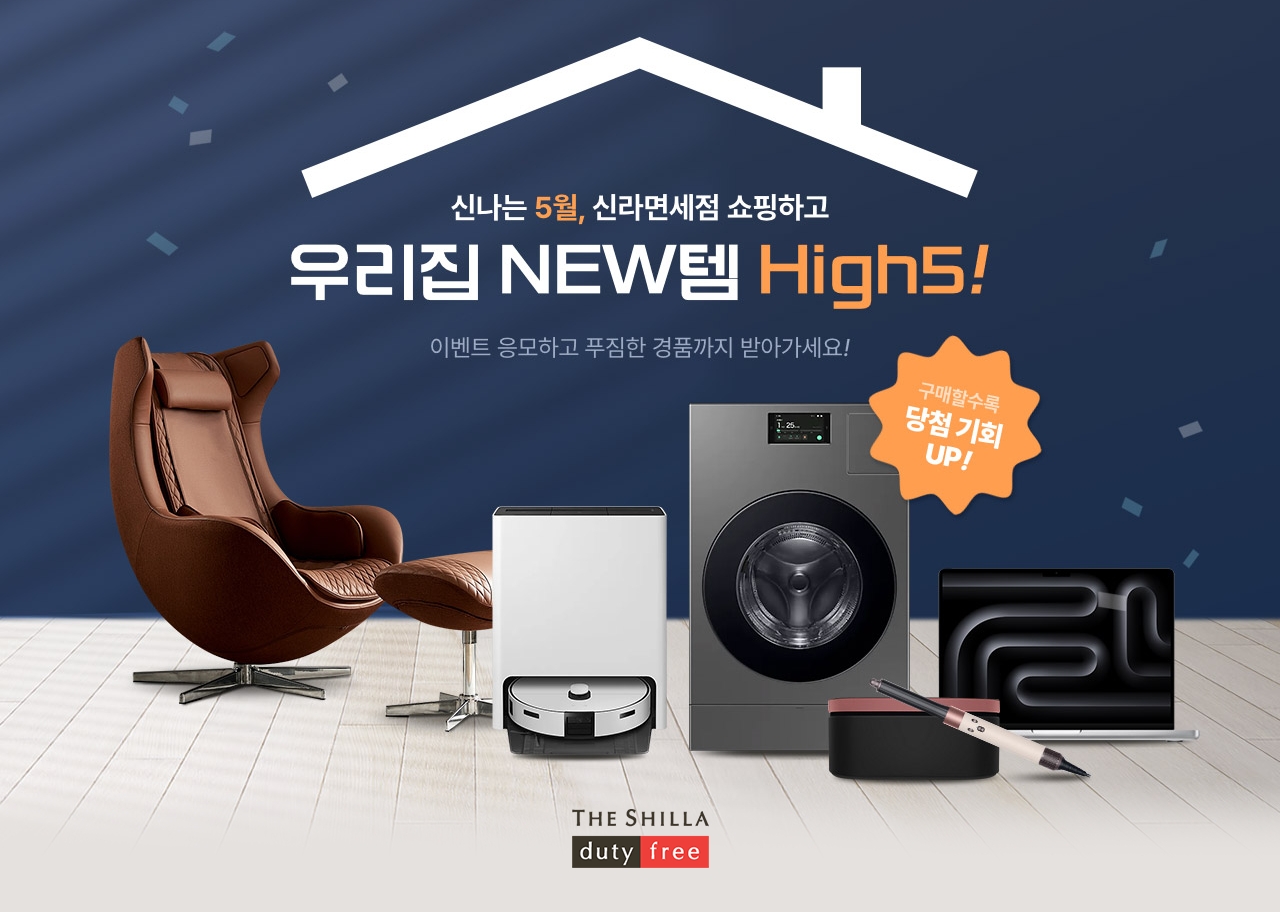 신라면세점, 가정의 달 맞아 가전 경품 이벤트 진행