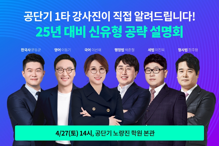 공단기, 2025년 9급 공무원 시험 대비 ‘신유형 공략 설명회’ 진행