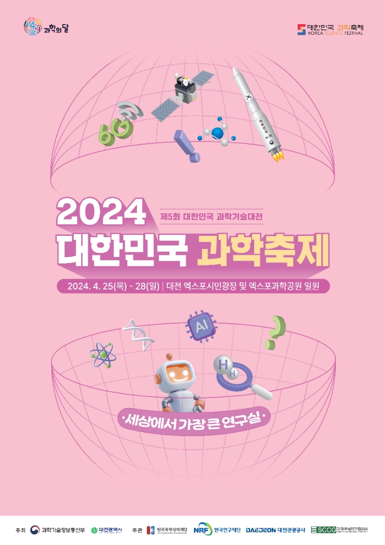 한국연구재단, 대한민국 과학축제·대한민국 과학기술대전 공동 주관