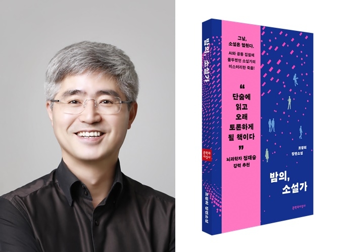 밤의 소설가 책표지와 작가 조광희.(제공=법무법인 원)