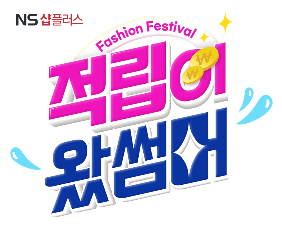 NS샵플러스, 하루 여름패션신상품 특집 진행