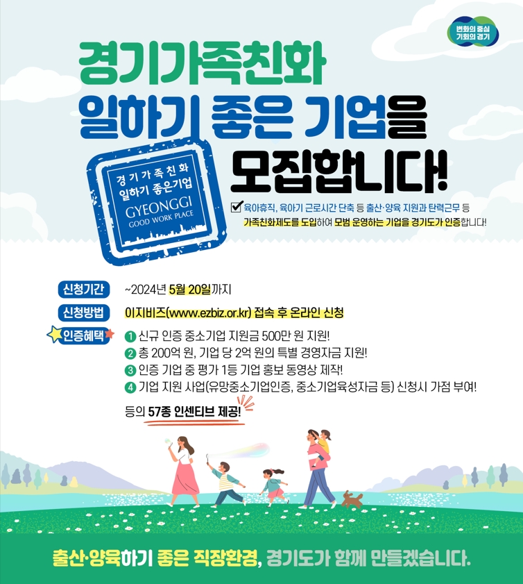 경기가족친화 일하기 좋은 기업 모집 안내