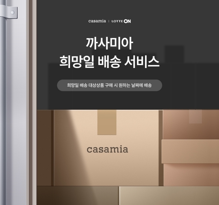 롯데온, ‘까사미아 특별 기획전’ 실시