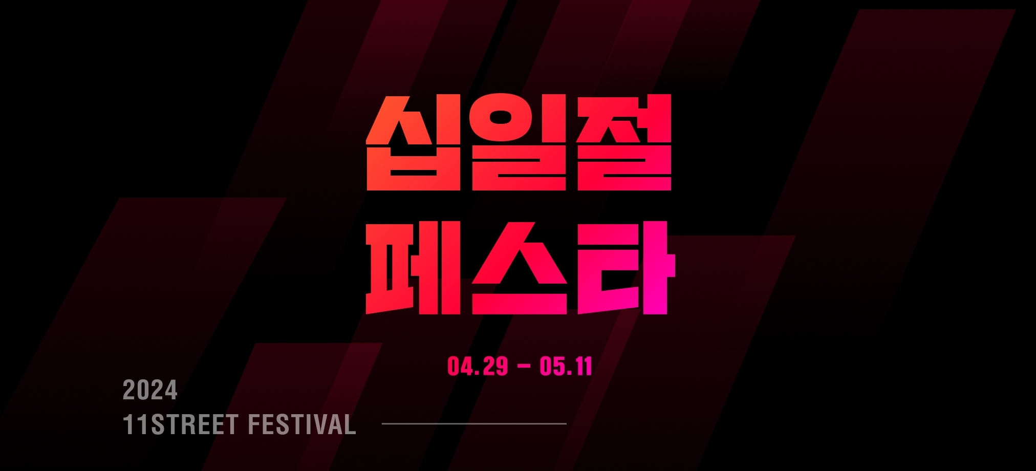 11번가, ‘십일절페스타’ 개최