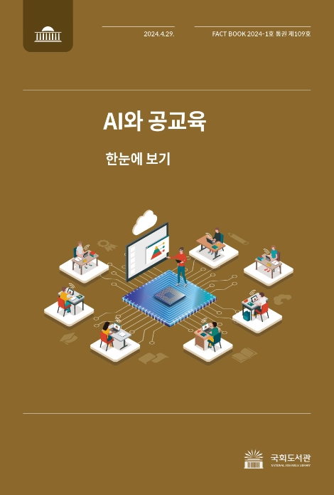 AI와 공교육 (표지=국회도서관)