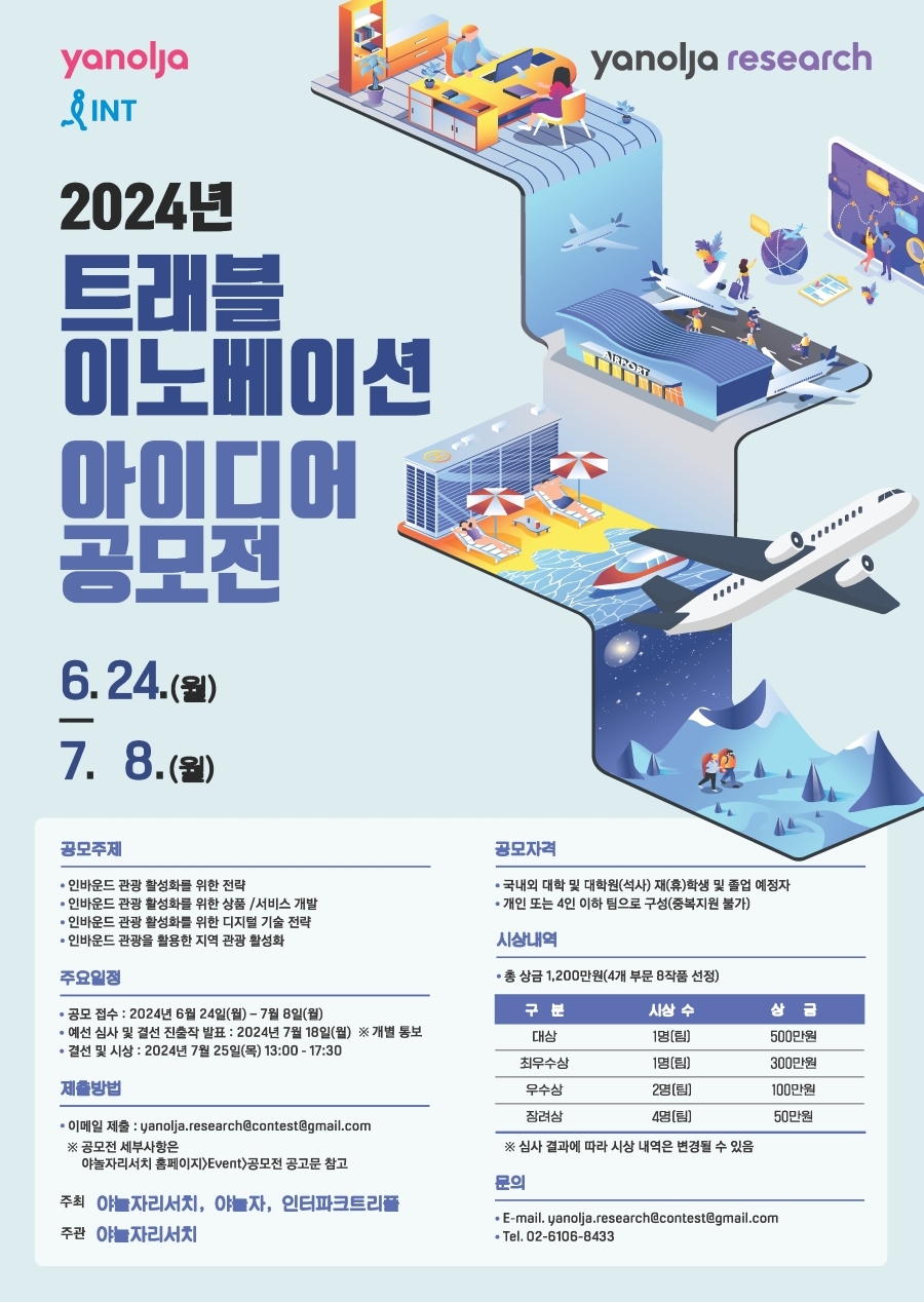 야놀자리서치, ‘2024 트래블 이노베이션 아이디어 공모전’ 진행