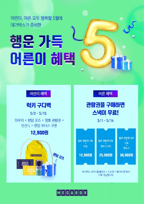 메가박스, 5월 가정의 달 이벤트 진행