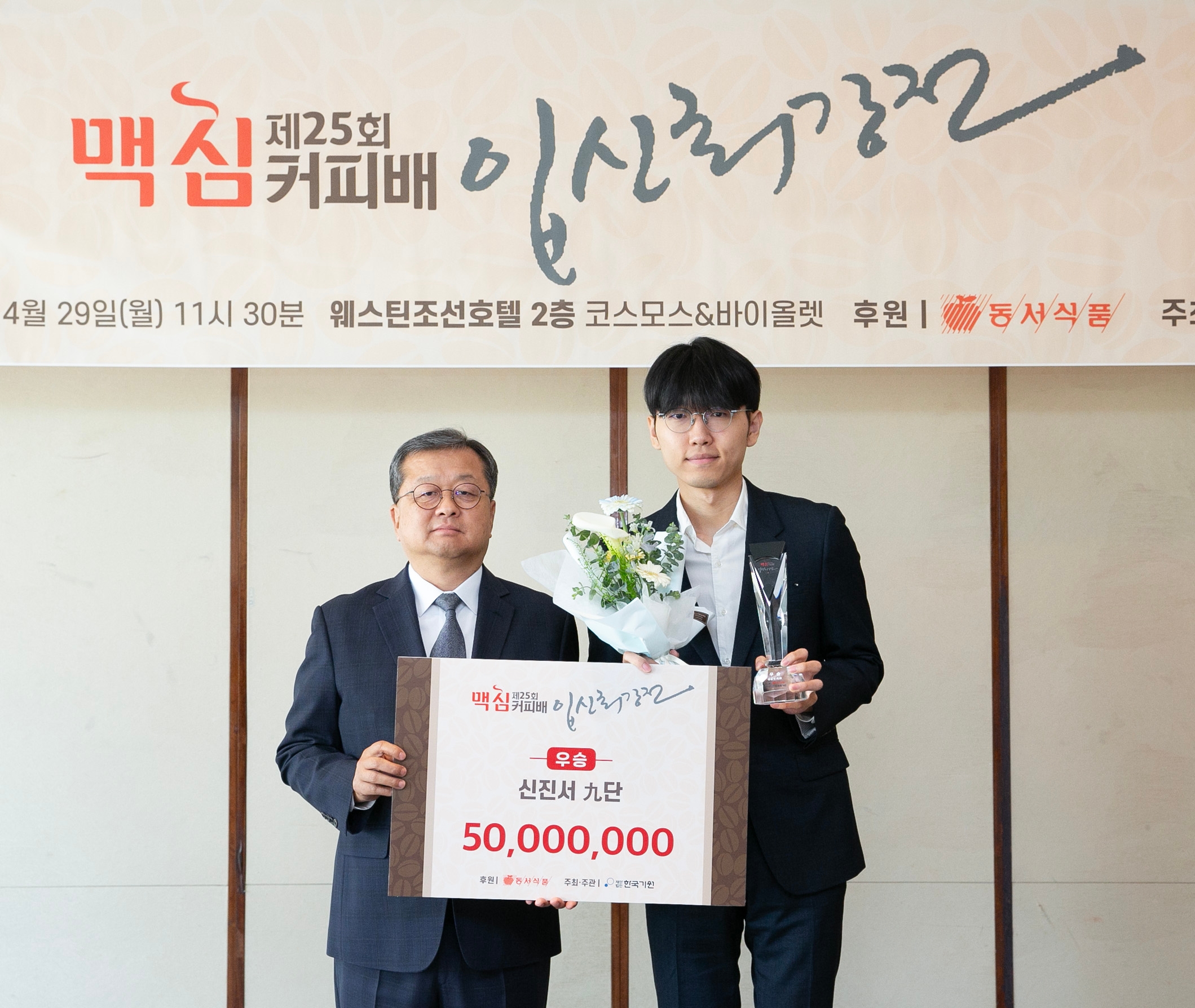 동서식품, ‘제25회 맥심커피배 입신최강전’ 시상식 진행