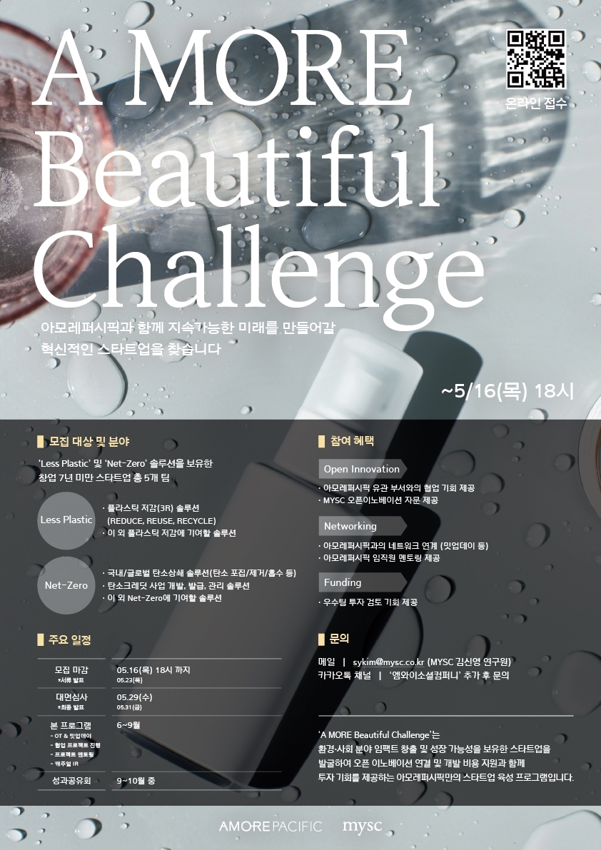 아모레퍼시픽, 2024년 ‘A MORE Beautiful Challenge’ 공모