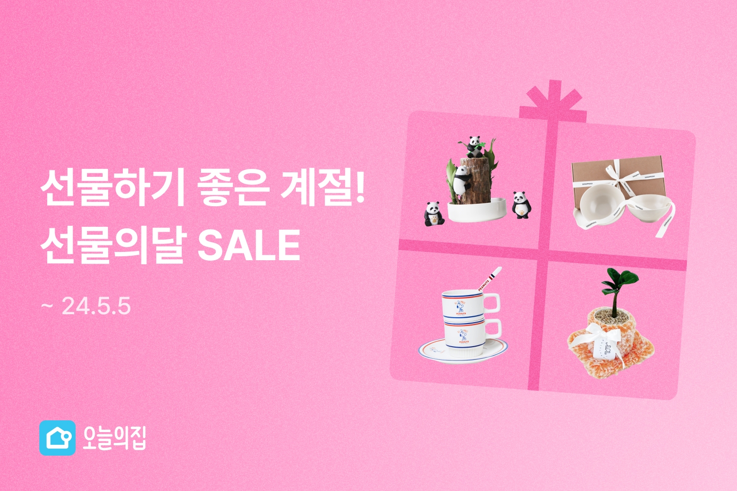 오늘의집, ‘선물의달 SALE’ 실시