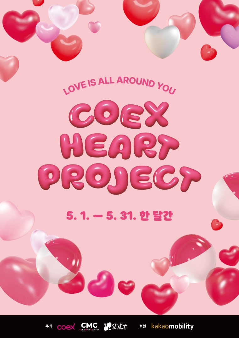 코엑스, 가정의 달 맞아 ‘하트프로젝트’ 개최
