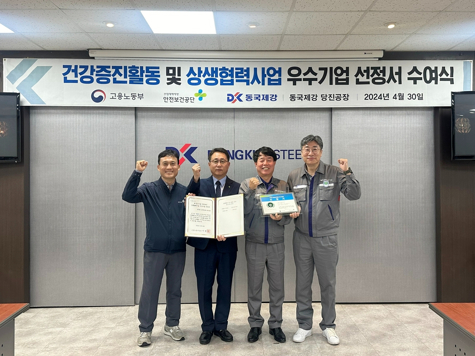 동국제강 당진공장 안전보건사업 우수기업 선정서 수여식 기념촬영.(사진=동국제강)