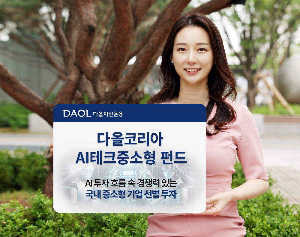 다올자산운용, ‘다올코리아AI테크중소형펀드’ 출시