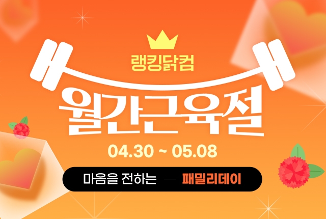랭킹닭컴, 5월 월간근육절 진행