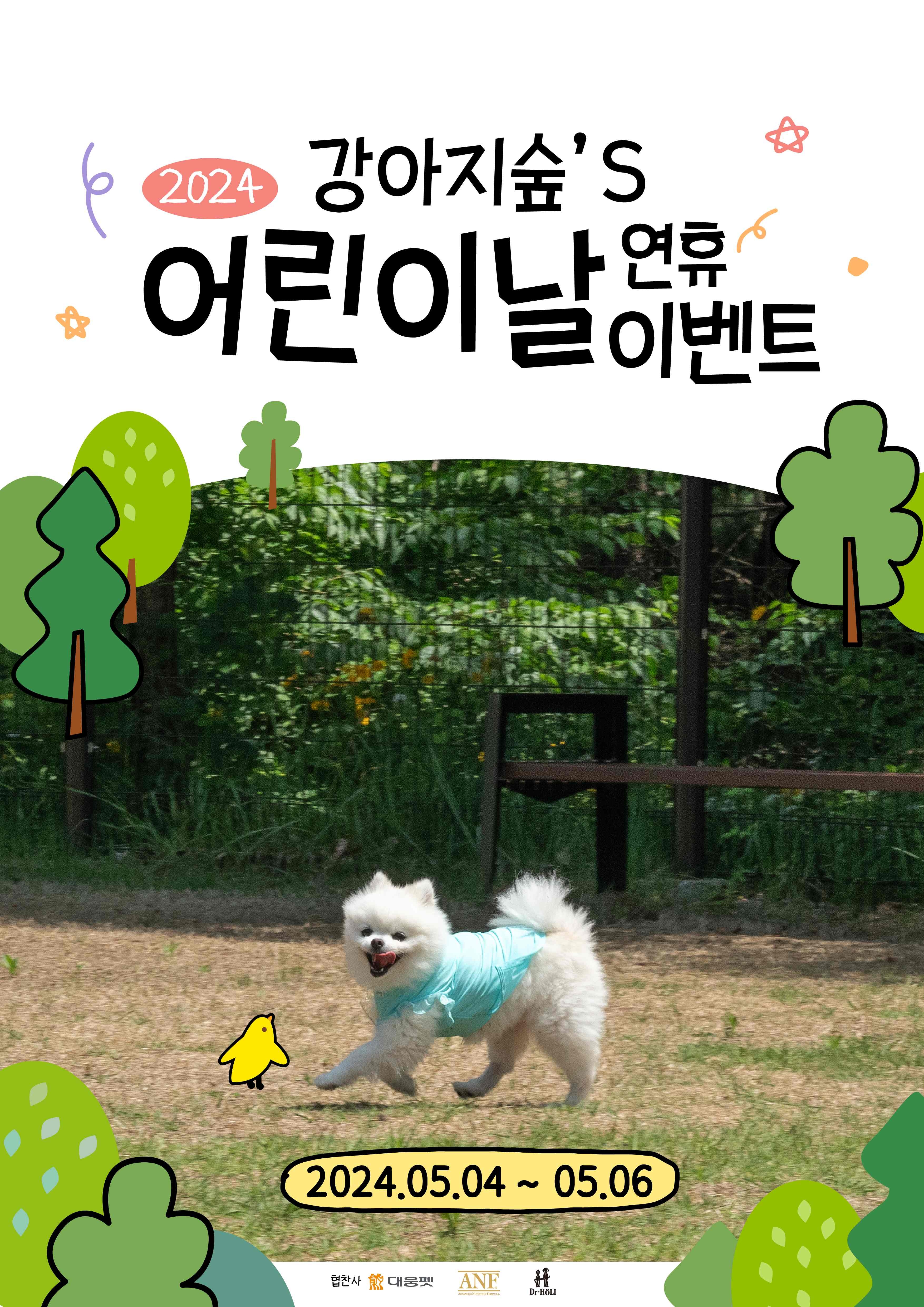 더존 강아지숲, 가정의 달 맞아 이벤트 진행