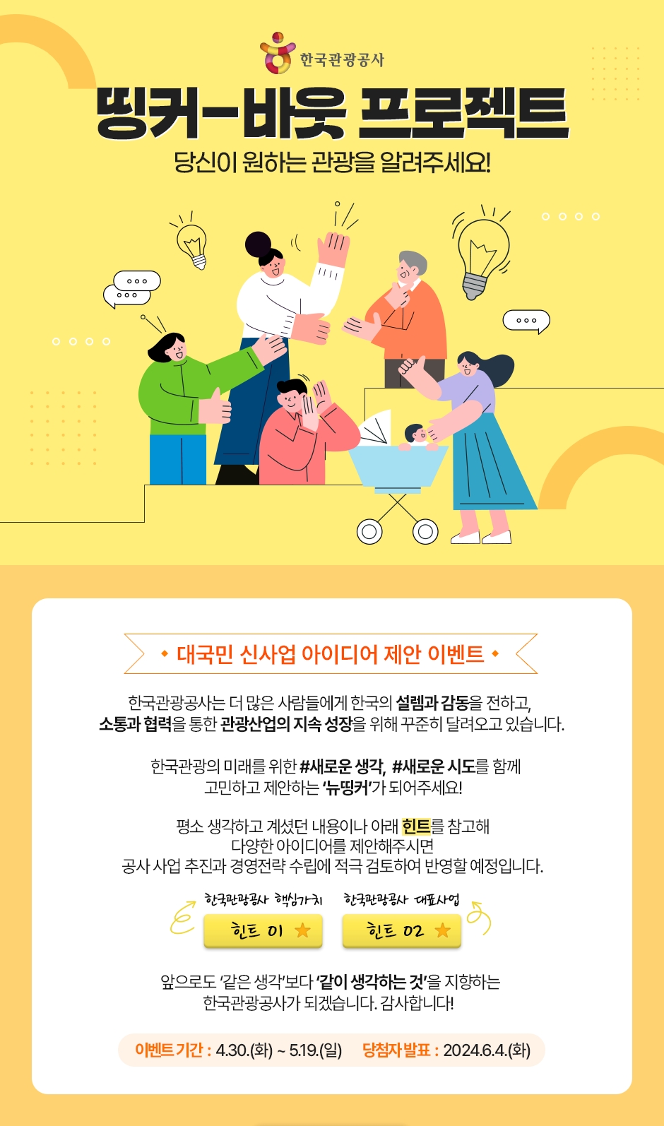 관광공사, 아이디어 제안 프로젝트 ‘띵커-바웃’ 실시