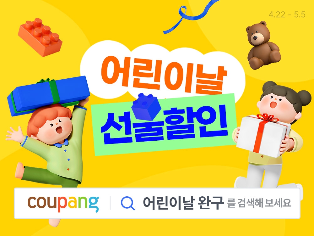쿠팡 어린이날 맞아 장난감 '와우 반값' 이벤트 실시