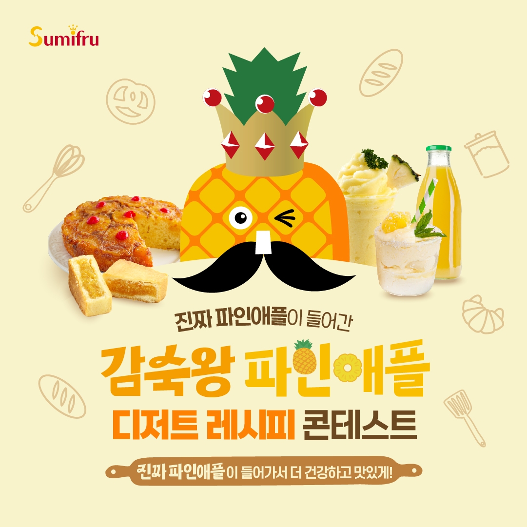 스미후루코리아, ‘디저트 레시피 콘테스트’ 실시