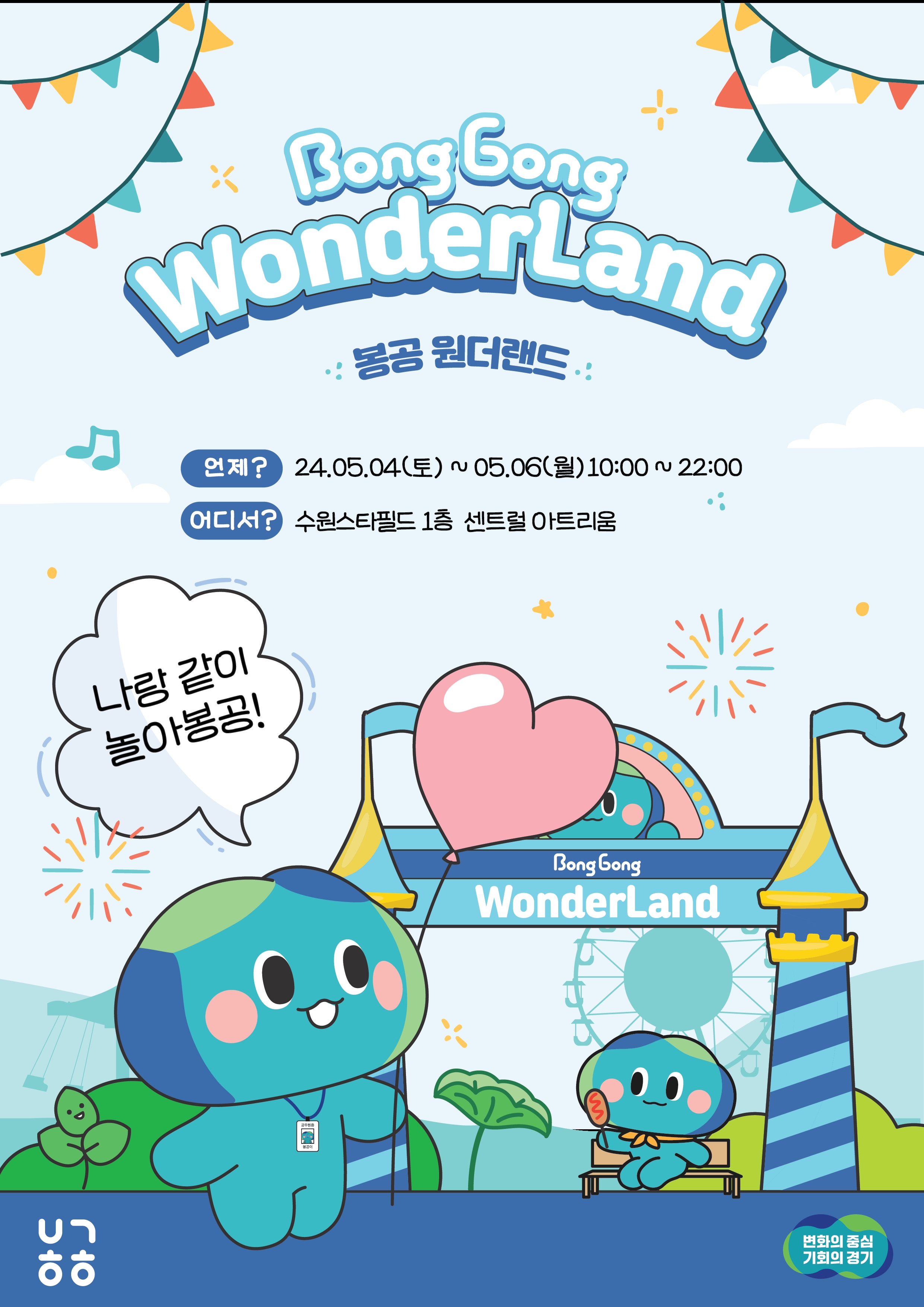 봉공원더랜드 포스터