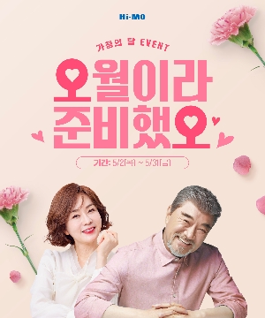 하이모, 가정의 달 맞이 프로모션 진행
