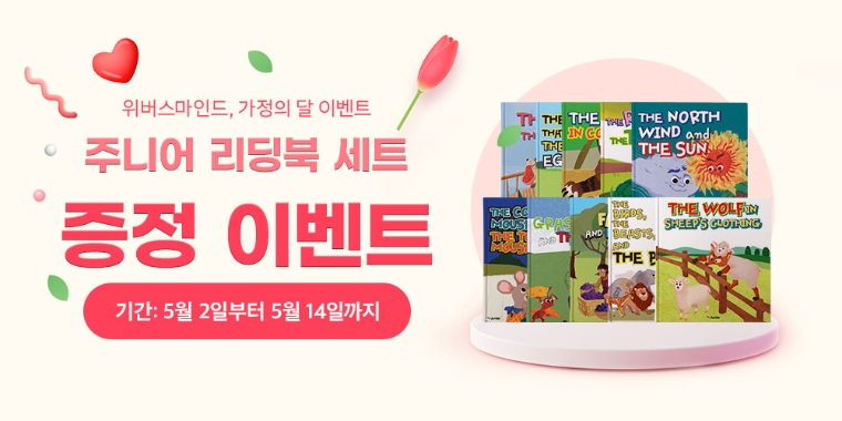 위버스마인드, 가정의 달 기념 ‘주니어리딩북’ 증정 이벤트 실시