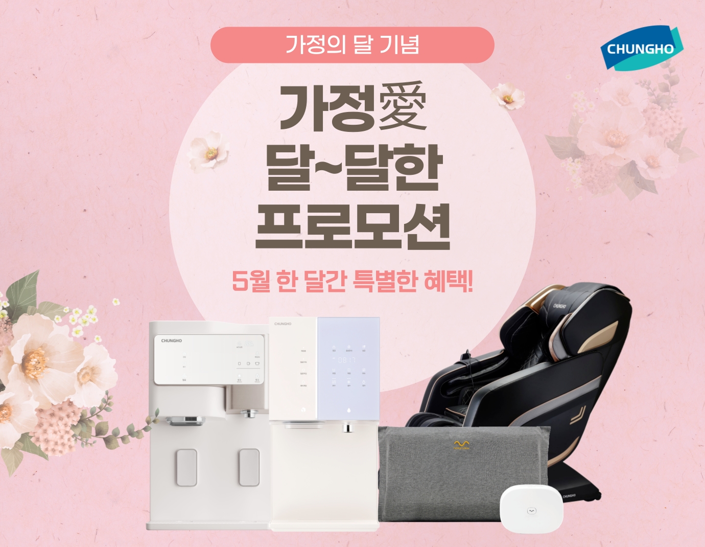 청호나이스, 가정의 달 기념 프로모션 진행
