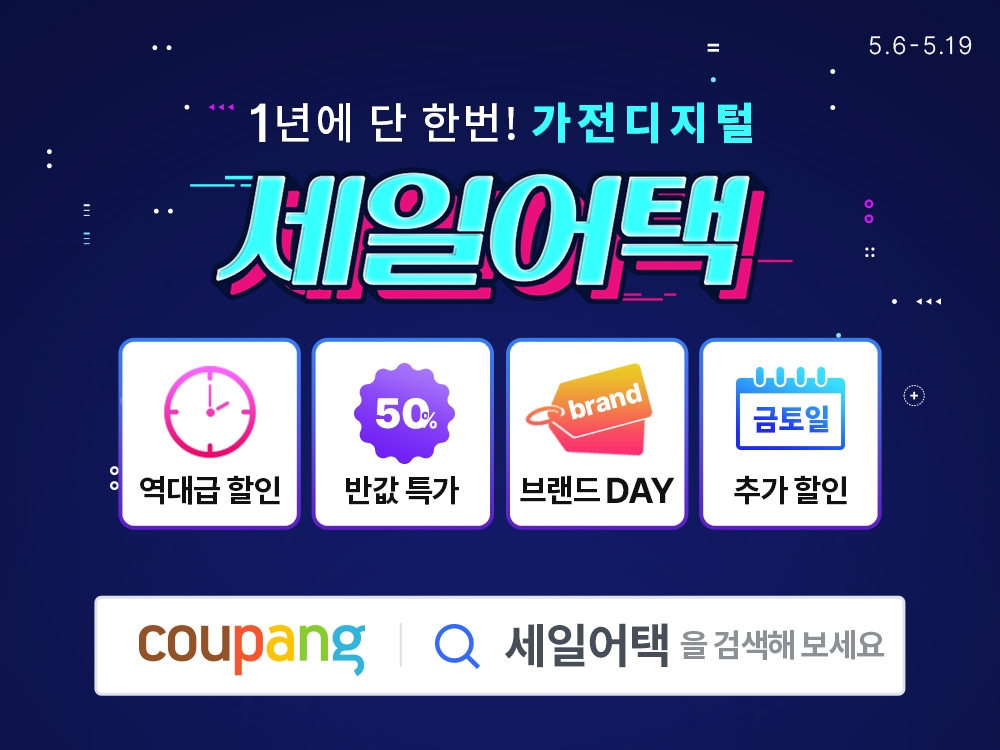 쿠팡, ‘세일어택’ 시작