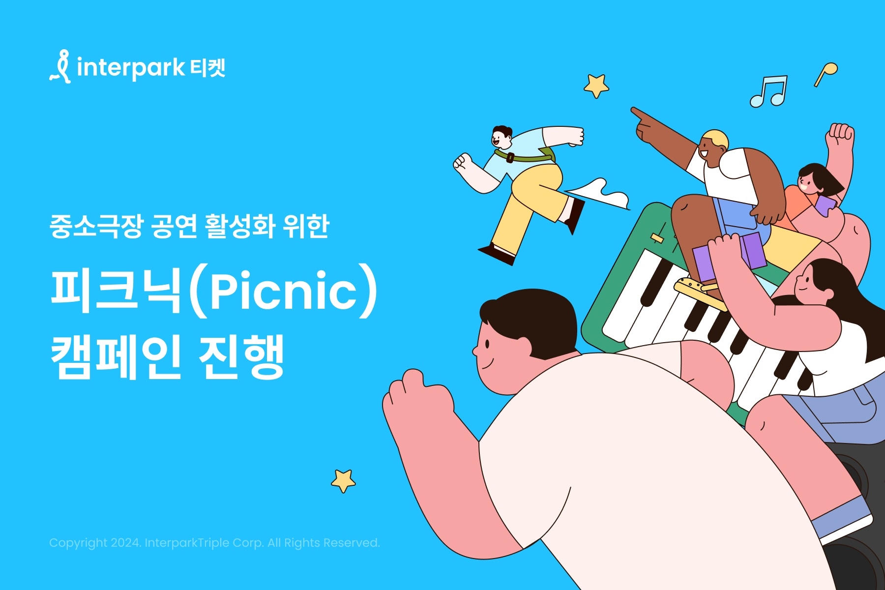 인터파크, ‘피크닉’ 캠페인 실시