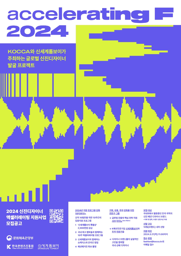 콘진원, 신진 패션디자이너 발굴 프로젝트 ‘액셀러레이팅 F’ 모집