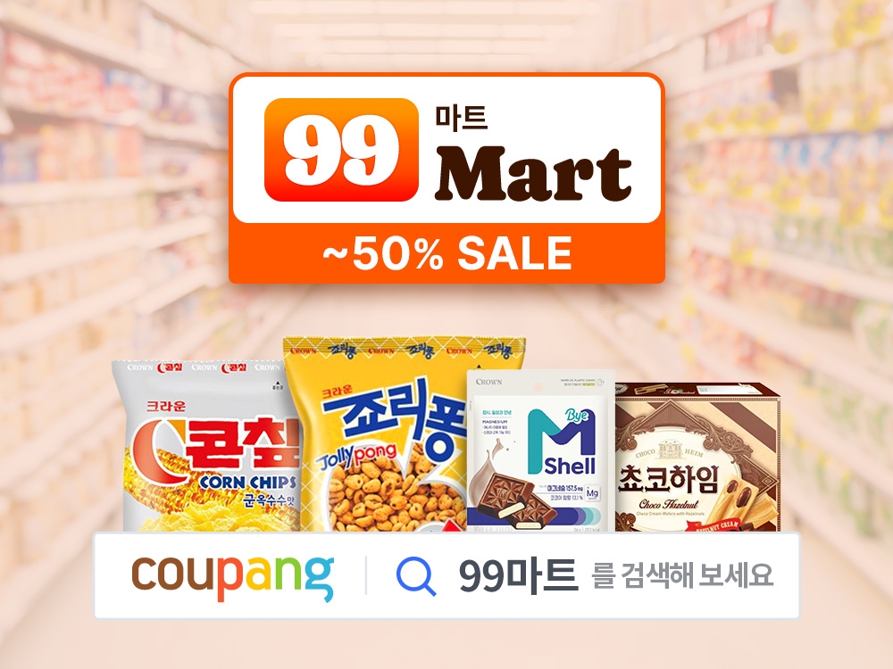 쿠팡, 식품 특가 기획전 ‘99마트’ 실시