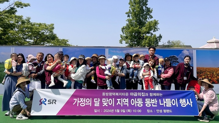 가정의 달 맞이 지역 아동 동반 나들이 행사.(사진=SR)