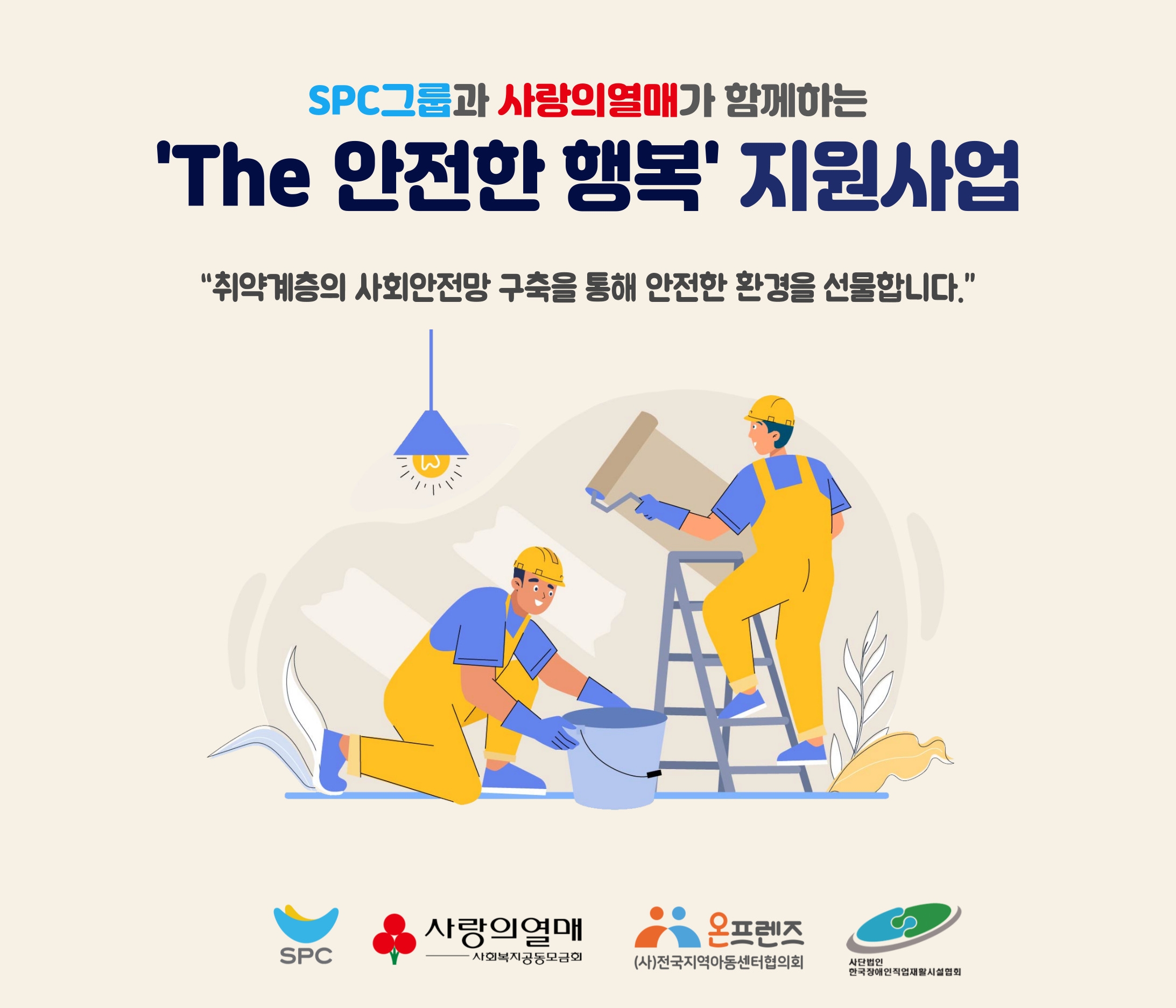 SPC, ‘The 안전한 행복’ 실시