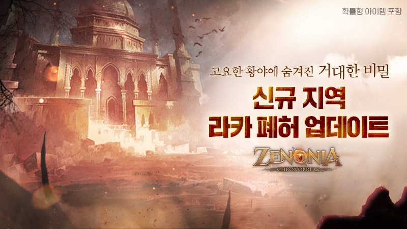 MMORPG '제노니아', 신규 지역 ‘라카 폐허’ 공개