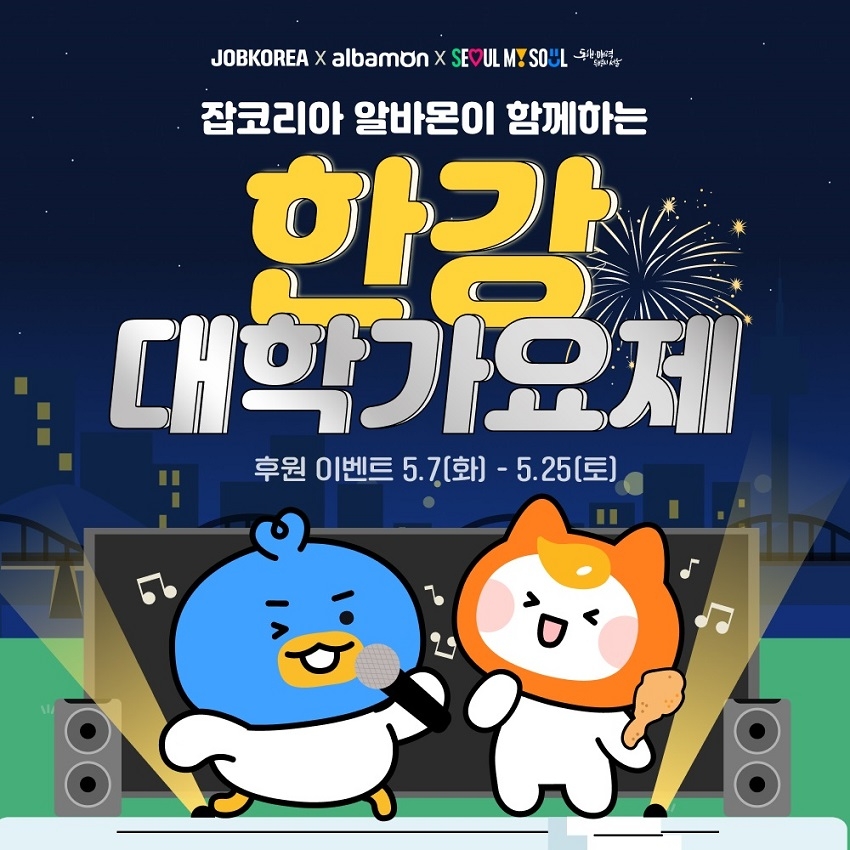 잡코리아x알바몬, ‘2024 한강대학가요제’ 지원한다