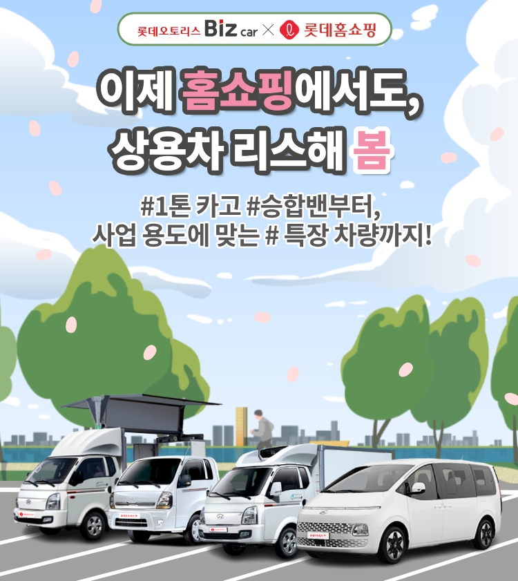 롯데오토리스, 홈쇼핑 ‘사업 맞춤형 상용차 리스 상품’ 선봬