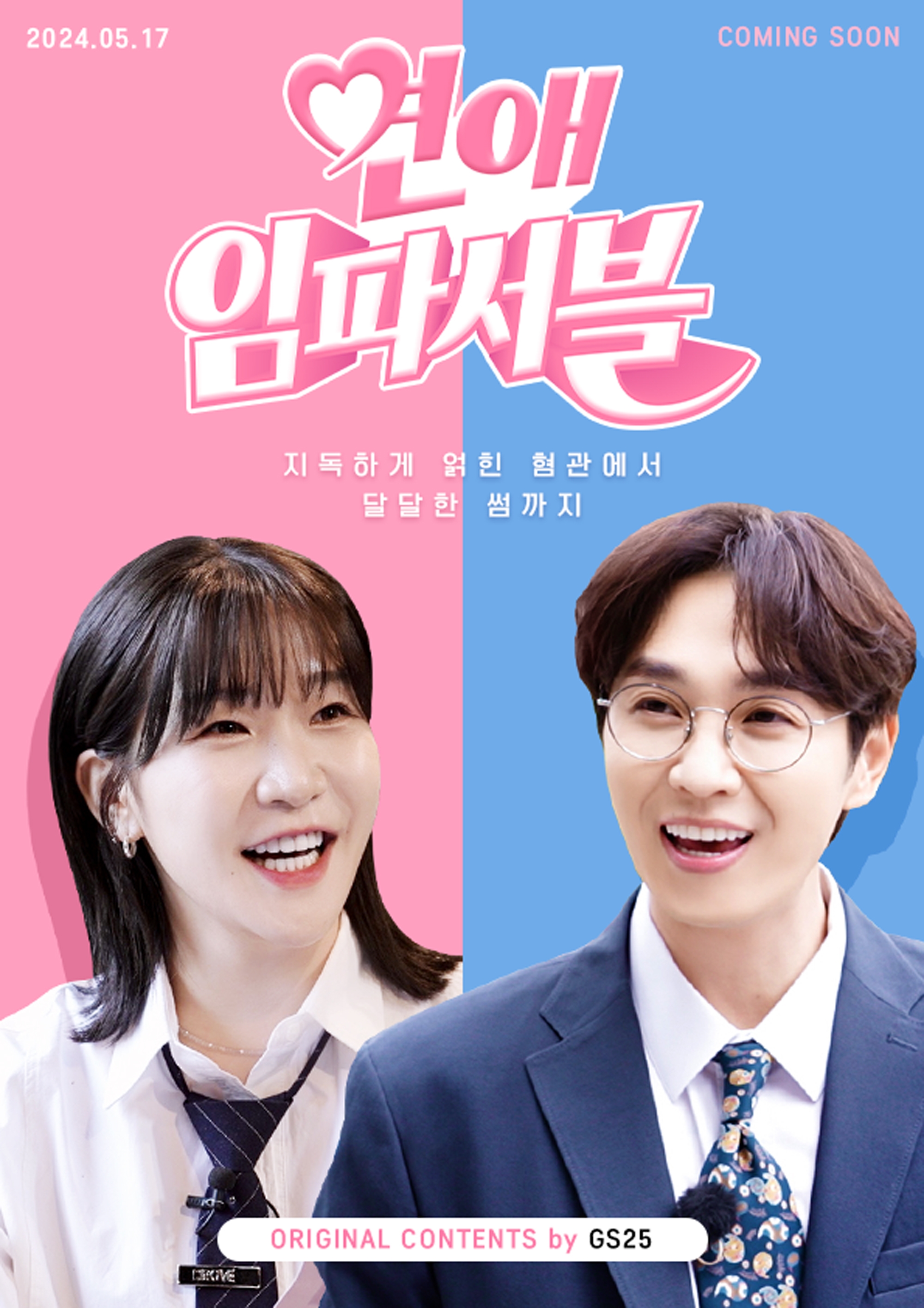 GS25, ‘연애 임파서블’ 선보여