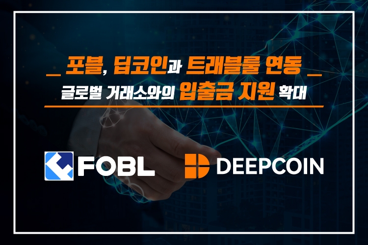 포블, 딥코인과 트래블룰 연동