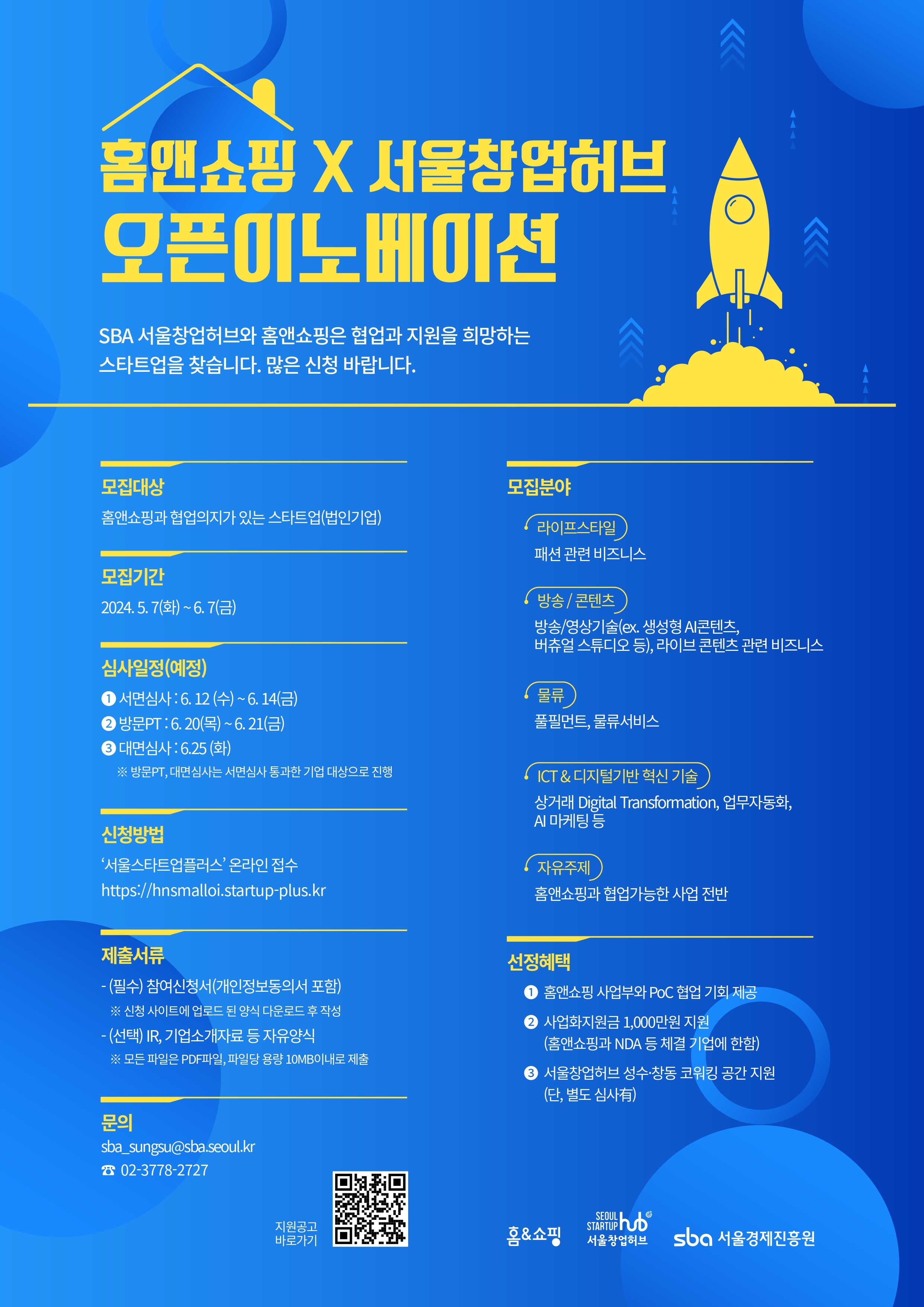 홈앤쇼핑, 오픈이노베이션 스타트업 모집