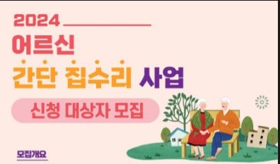 ‘어르신 간단 집수리 사업’ 포스터