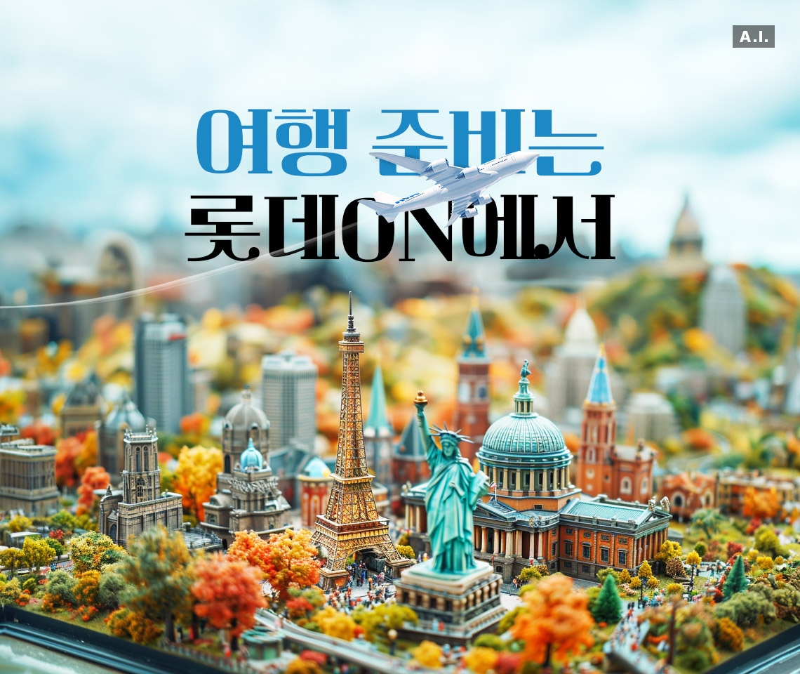 롯데온, ‘해외패키지 얼리버드 특가’ 행사 실시