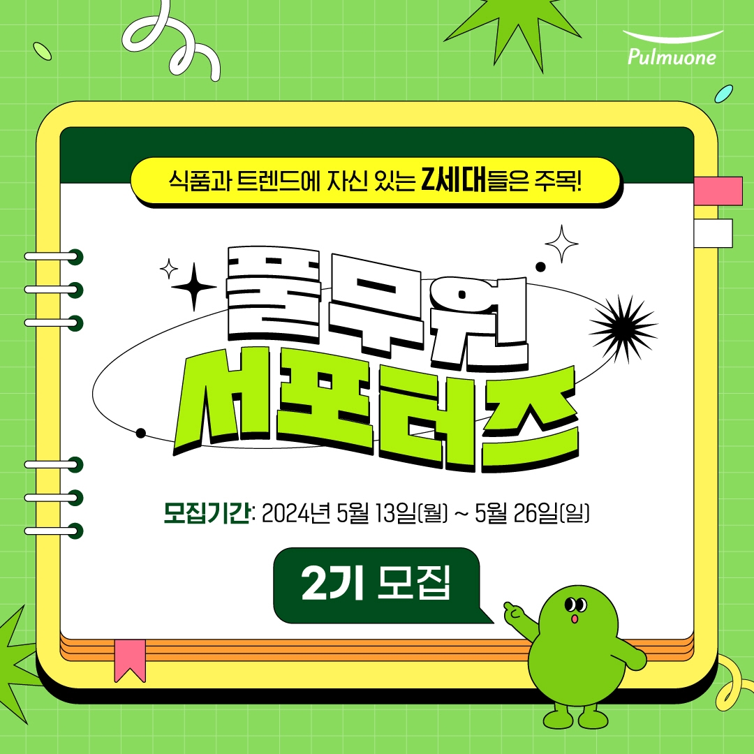 풀무원, ‘풀무원 Z세대 서포터즈 2기’ 모집