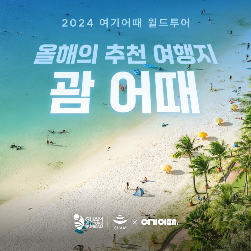 여기어때, 괌정부관광청과 함께 괌 여행 활성화 모색