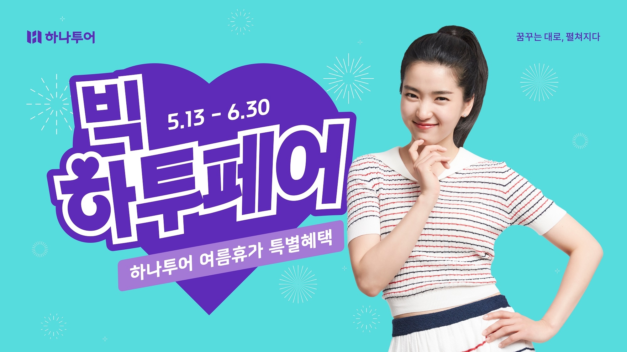 하나투어, 빅하투페어 캠페인 실시