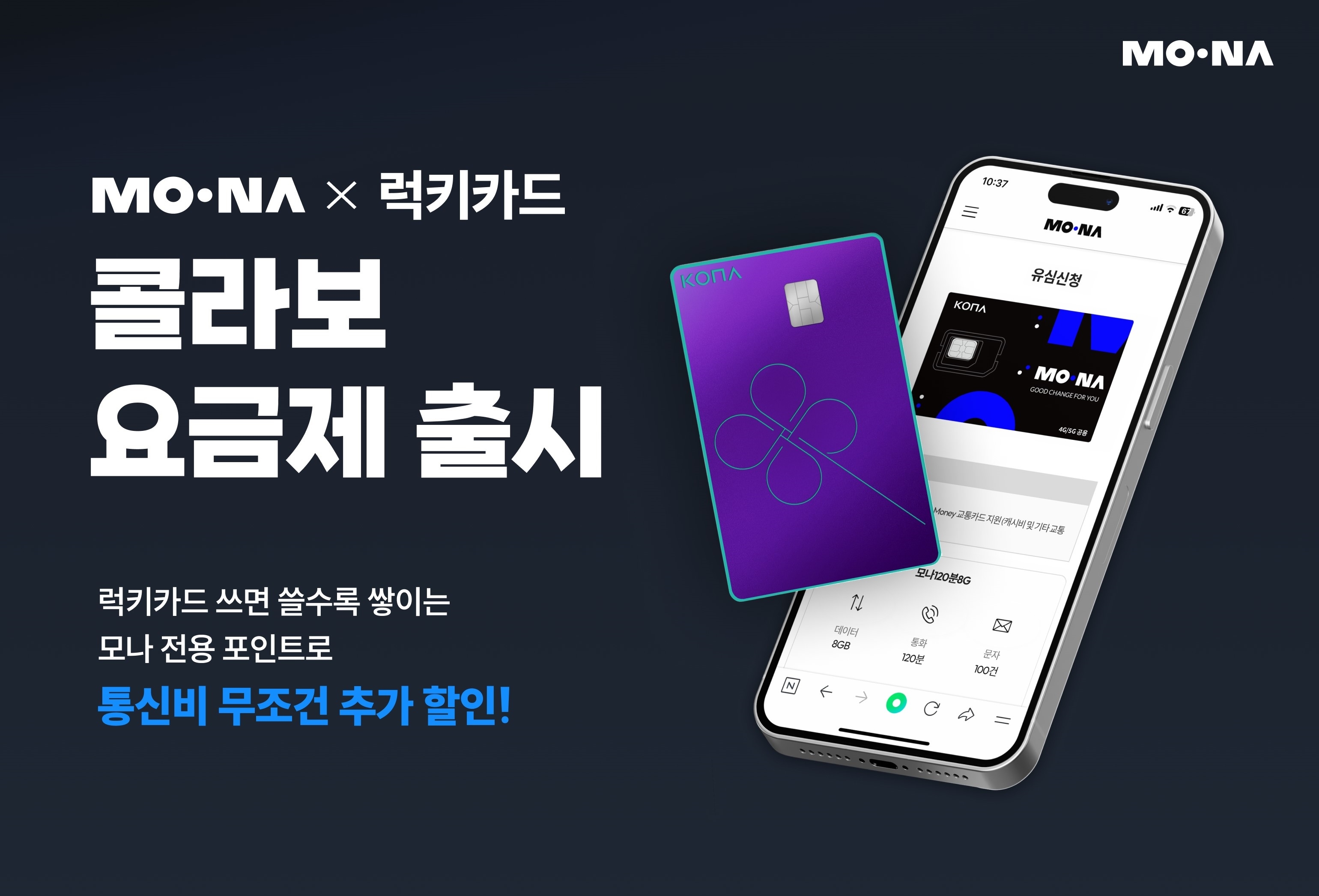 코나아이 '모나(MONA)', 코나카드 콜라보 요금제 선보여