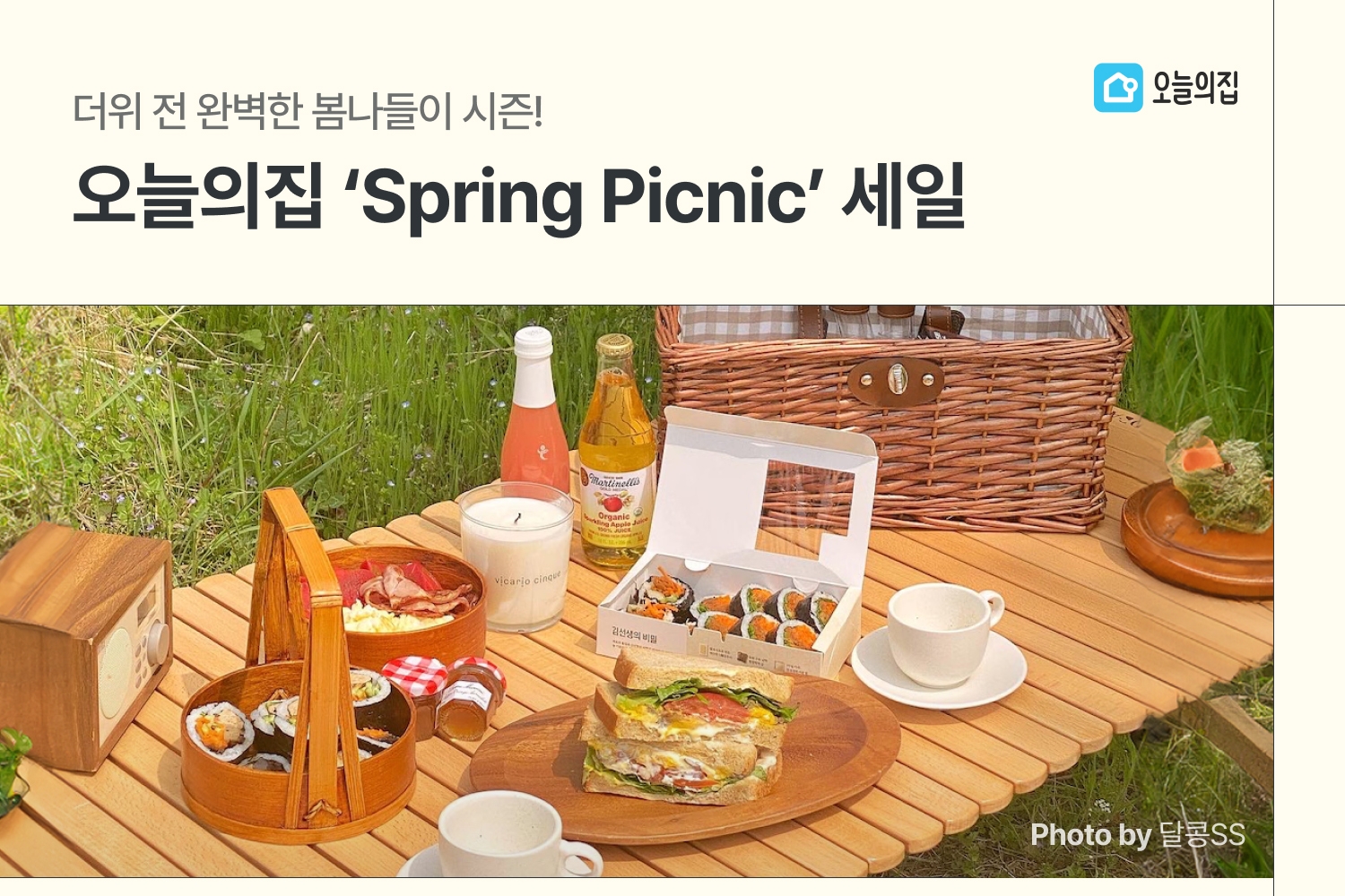 오늘의집, ‘Spring Picnic’ 세일 실시