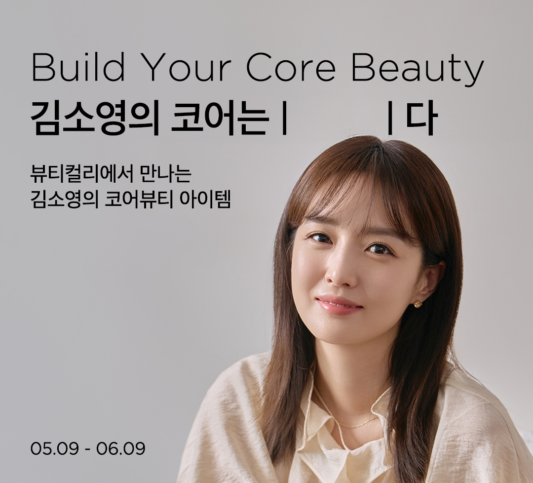뷰티컬리, '빌드 유어 코어뷰티' 콘텐츠 공개