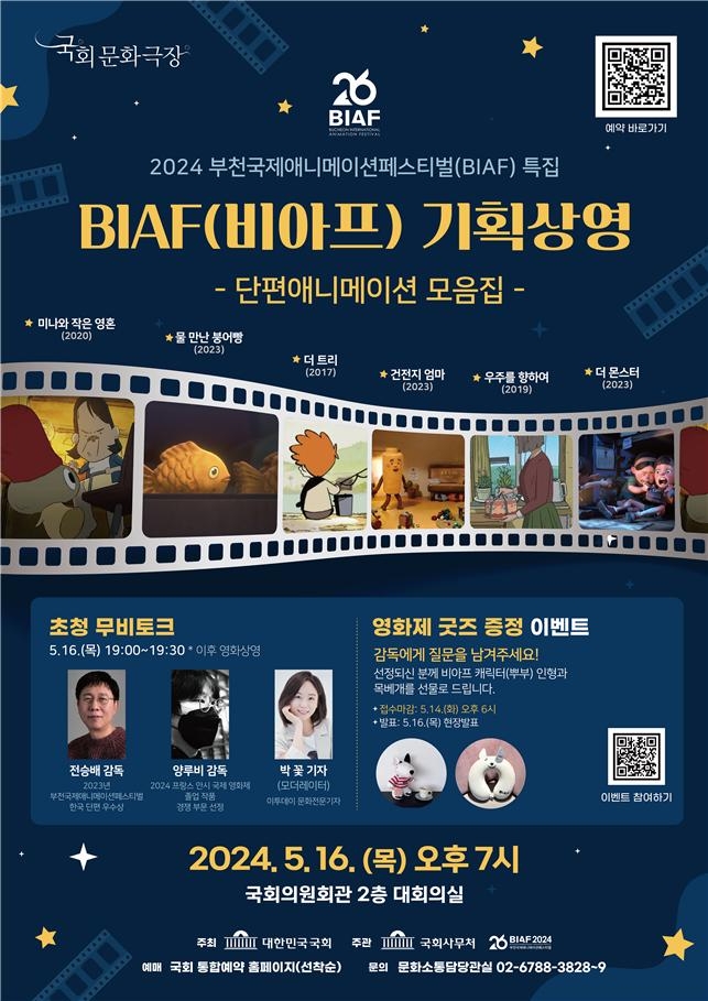 국회사무처, 부천국제애니메이션페스티벌 특집 애니메이션 상영