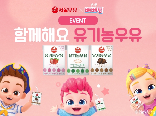 서울우유 ‘함께해요 유기농우유’ 이벤트 실시
