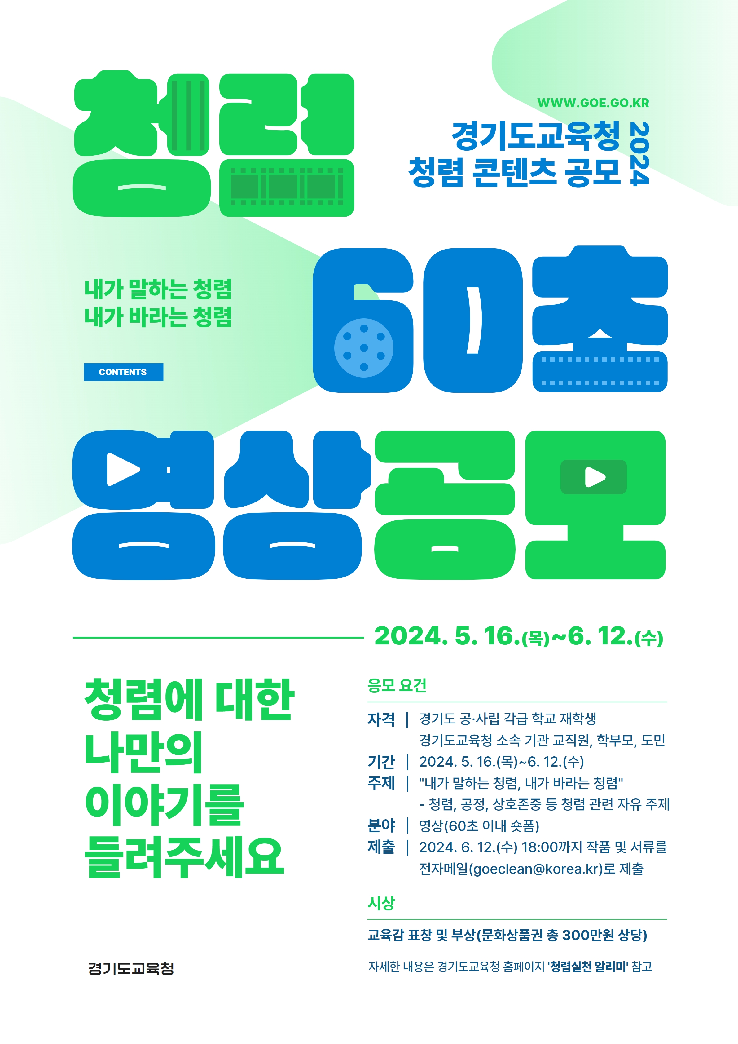 청렴 영상 공모전 포스터